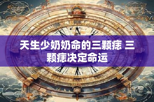 天生少奶奶命的三颗痣 三颗痣决定命运
