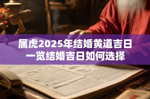 属虎2025年结婚黄道吉日一览结婚吉日如何选择