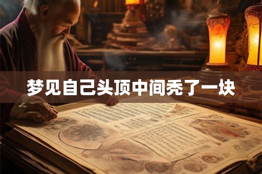梦见自己头顶中间秃了一块