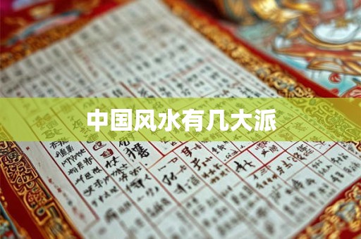 中国风水有几大派