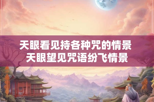 天眼看见持各种咒的情景 天眼望见咒语纷飞情景