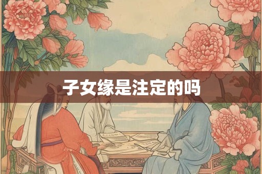 子女缘是注定的吗