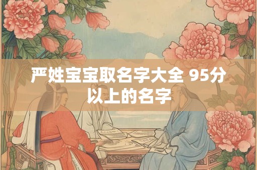 严姓宝宝取名字大全 95分以上的名字
