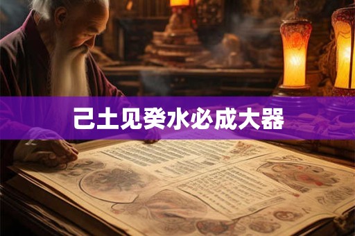 己土见癸水必成大器