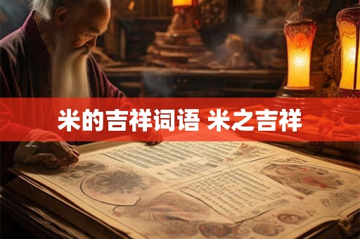 米的吉祥词语 米之吉祥