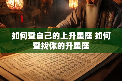 如何查自己的上升星座 如何查找你的升星座