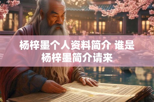 杨梓墨个人资料简介 谁是杨梓墨简介请来