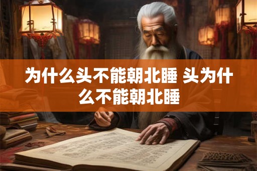 为什么头不能朝北睡 头为什么不能朝北睡