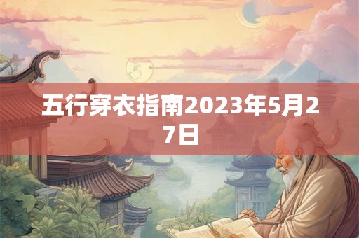 五行穿衣指南2023年5月27日