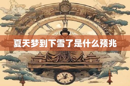 夏天梦到下雪了是什么预兆