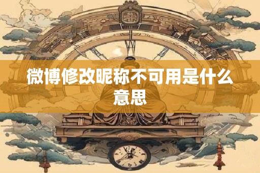微博修改昵称不可用是什么意思