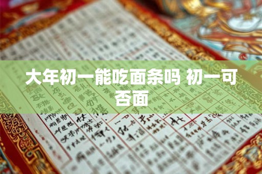 大年初一能吃面条吗 初一可否面