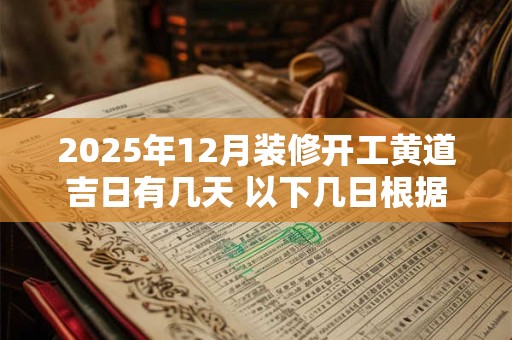 2025年12月装修开工黄道吉日有几天 以下几日根据八字挑选