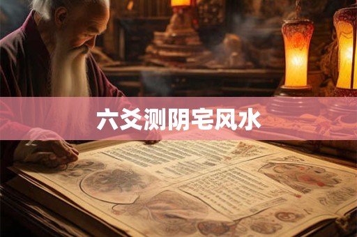 六爻测阴宅风水