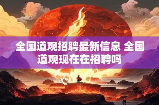 全国道观招聘最新信息 全国道观现在在招聘吗