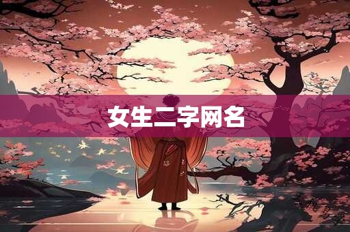 女生二字网名