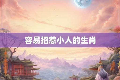 容易招惹小人的生肖