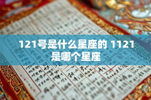 121号是什么星座的 1121是哪个星座