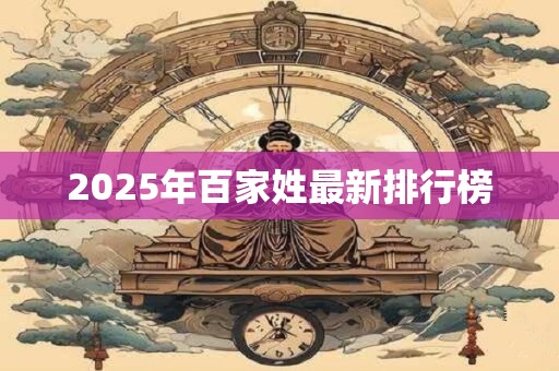 2025年百家姓最新排行榜 2025年百家姓最新排行榜