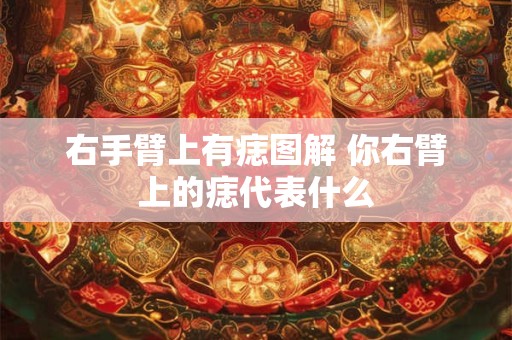 右手臂上有痣图解 你右臂上的痣代表什么