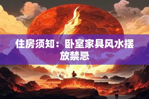 住房须知：卧室家具风水摆放禁忌