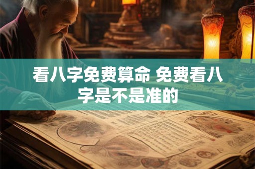 看八字免费算命 免费看八字是不是准的