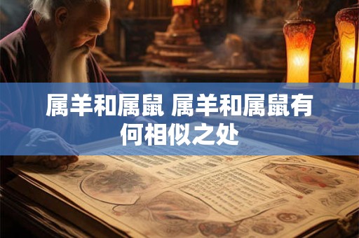 属羊和属鼠 属羊和属鼠有何相似之处