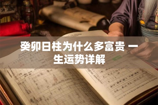 癸卯日柱为什么多富贵 一生运势详解