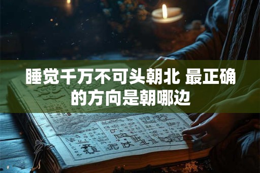 睡觉千万不可头朝北 最正确的方向是朝哪边