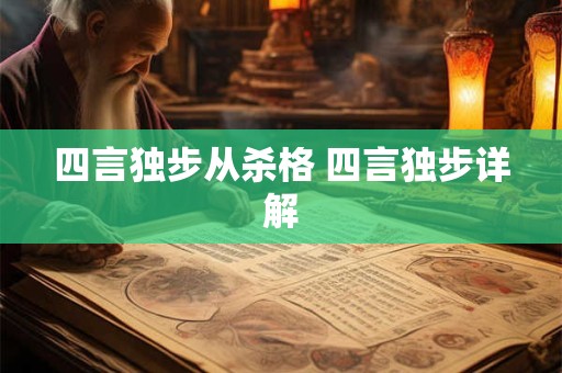 四言独步从杀格 四言独步详解