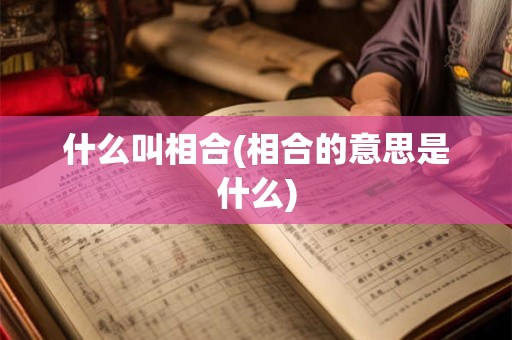 什么叫相合(相合的意思是什么)