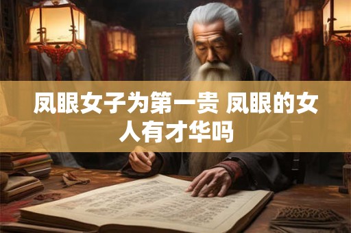 凤眼女子为第一贵 凤眼的女人有才华吗
