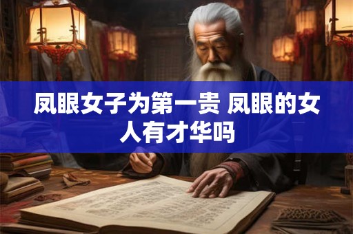 凤眼女子为第一贵 凤眼的女人有才华吗