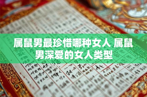 属鼠男最珍惜哪种女人 属鼠男深爱的女人类型