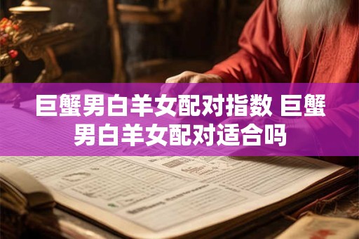 巨蟹男白羊女配对指数 巨蟹男白羊女配对适合吗