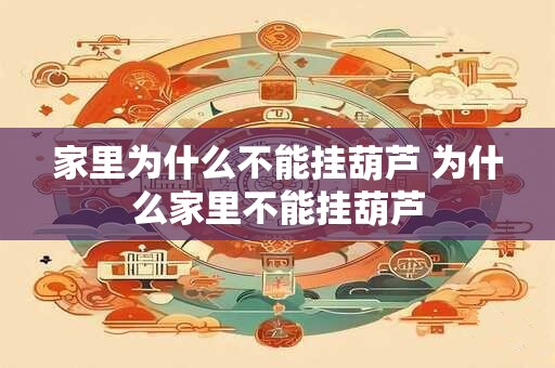 家里为什么不能挂葫芦 为什么家里不能挂葫芦 家里为什么不能挂葫芦 为什么家里不能挂葫芦