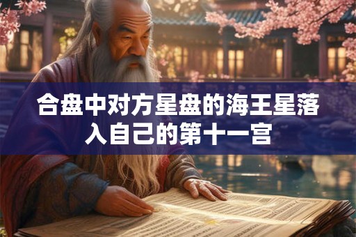 合盘中对方星盘的海王星落入自己的第十一宫