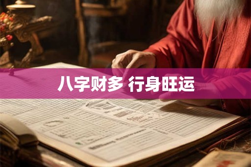 八字财多 行身旺运