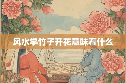风水学竹子开花意味着什么