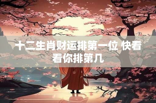 十二生肖财运排第一位 快看看你排第几