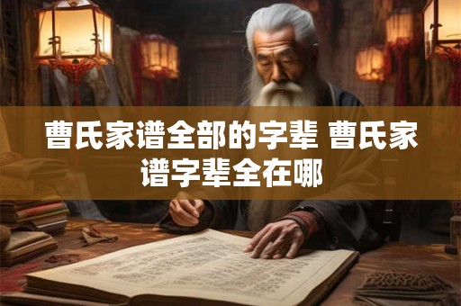 曹氏家谱全部的字辈 曹氏家谱字辈全在哪