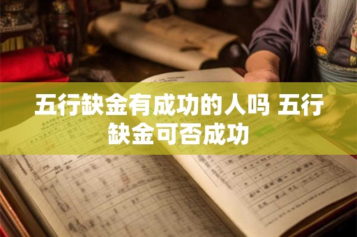 五行缺金有成功的人吗 五行缺金可否成功