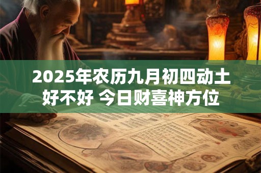 2025年农历九月初四动土好不好 今日财喜神方位
