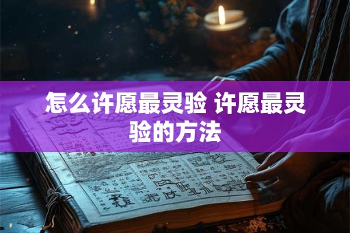 怎么许愿最灵验 许愿最灵验的方法
