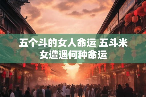 五个斗的女人命运 五斗米女遭遇何种命运