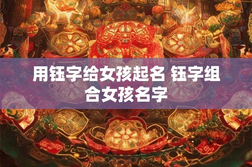 用钰字给女孩起名 钰字组合女孩名字