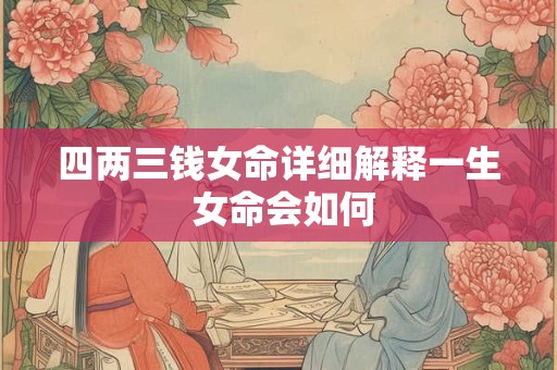 四两三钱女命详细解释一生 女命会如何