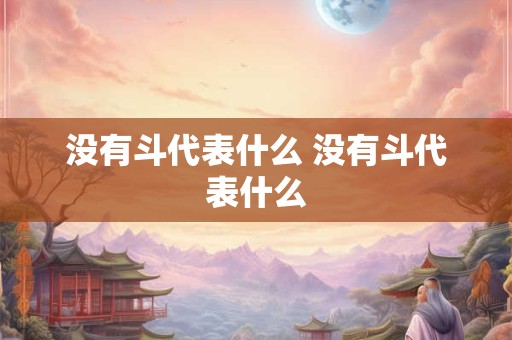 没有斗代表什么 没有斗代表什么