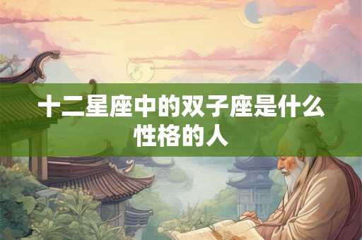十二星座中的双子座是什么性格的人