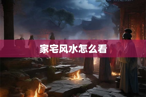 家宅风水怎么看